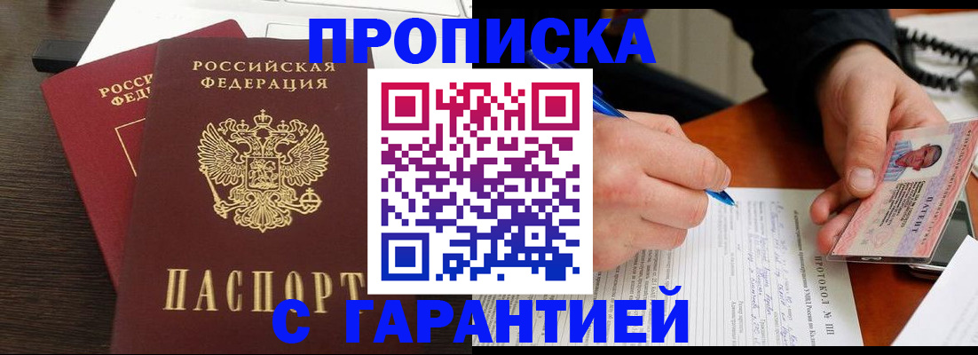прописка в Заинске